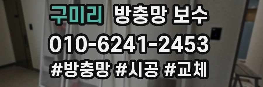 구미리 방충망 보수