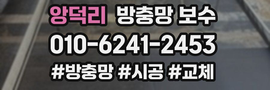 앙덕리 방충망 보수
