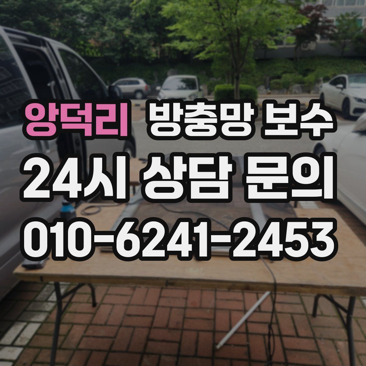 앙덕리 방충망 보수