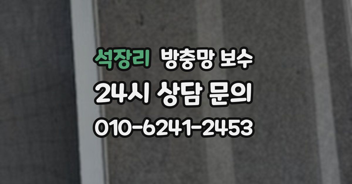 석장리 방충망 보수