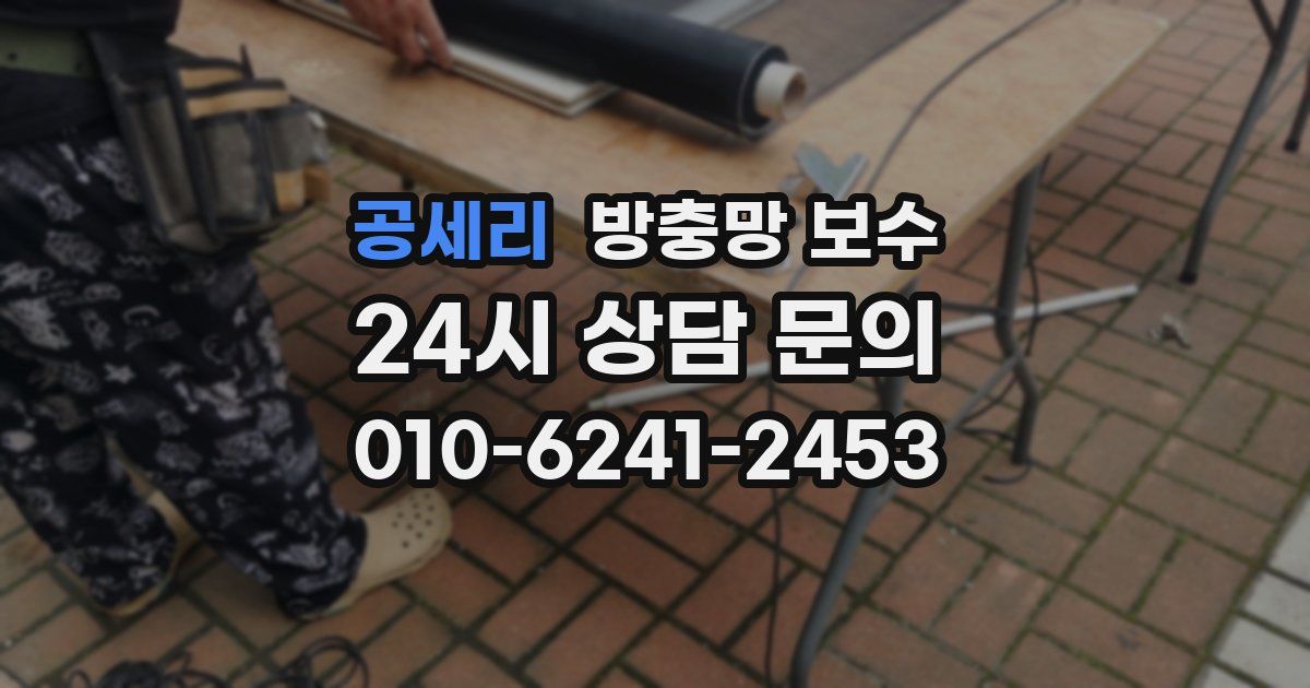 공세리 방충망 보수