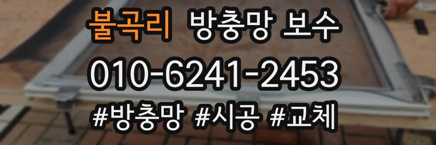 불곡리 방충망 보수