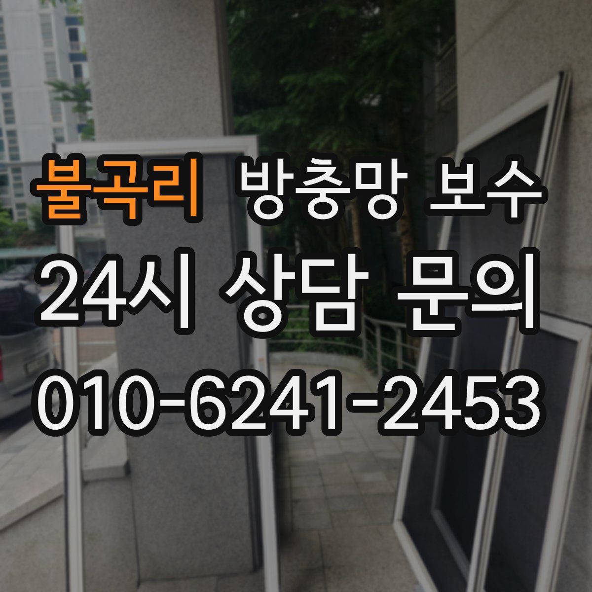 불곡리 방충망 보수