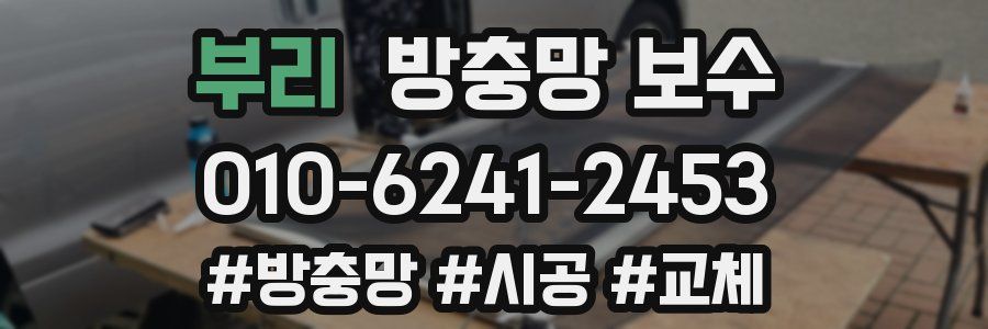 부리 방충망 보수