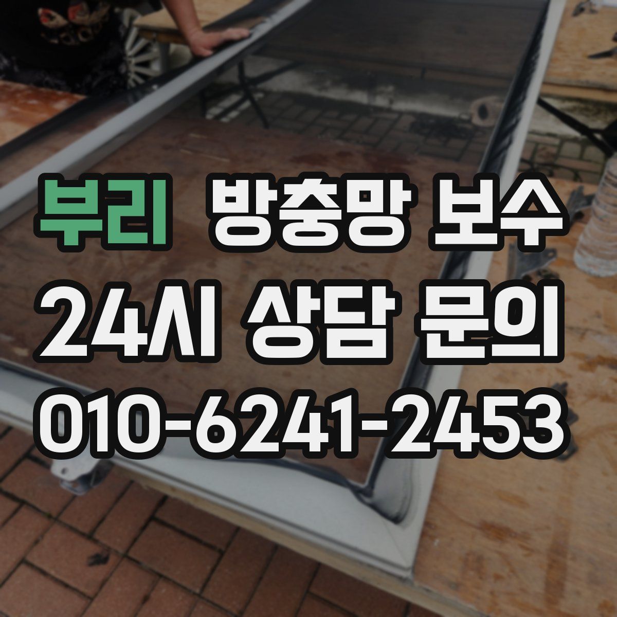 부리 방충망 보수