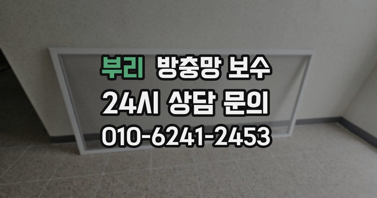 부리 방충망 보수