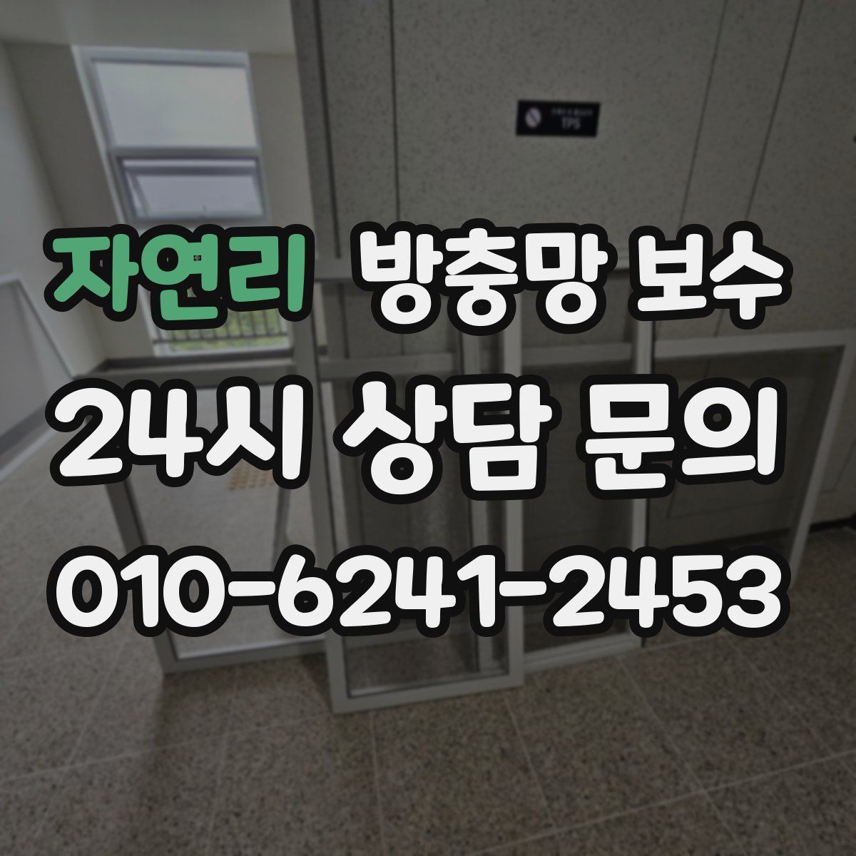 자연리 방충망 보수