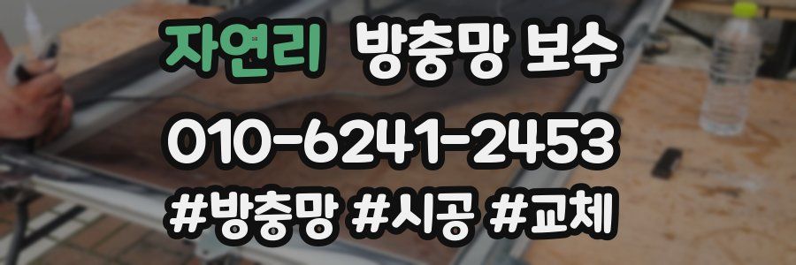 자연리 방충망 보수