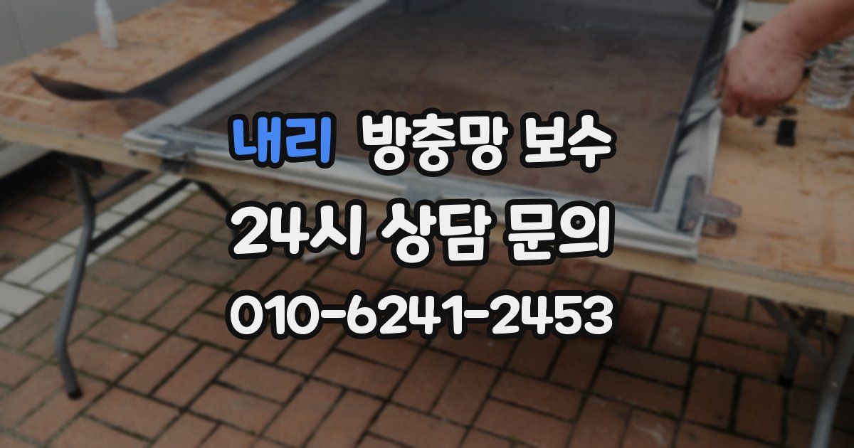 내리 방충망 보수