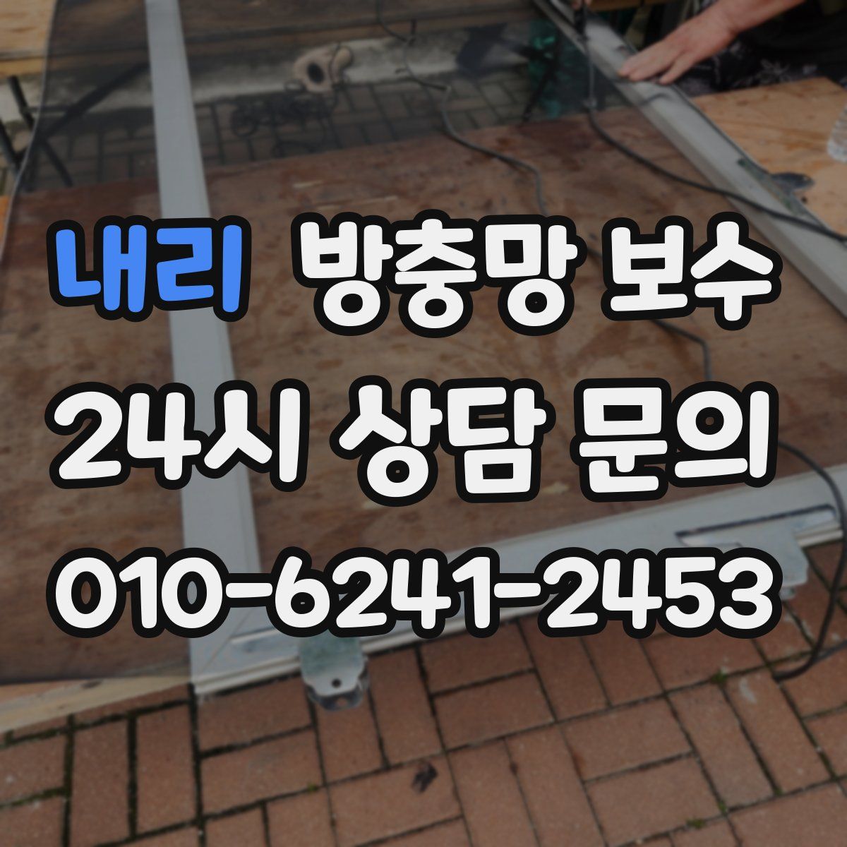 내리 방충망 보수