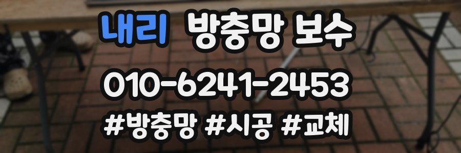 내리 방충망 보수