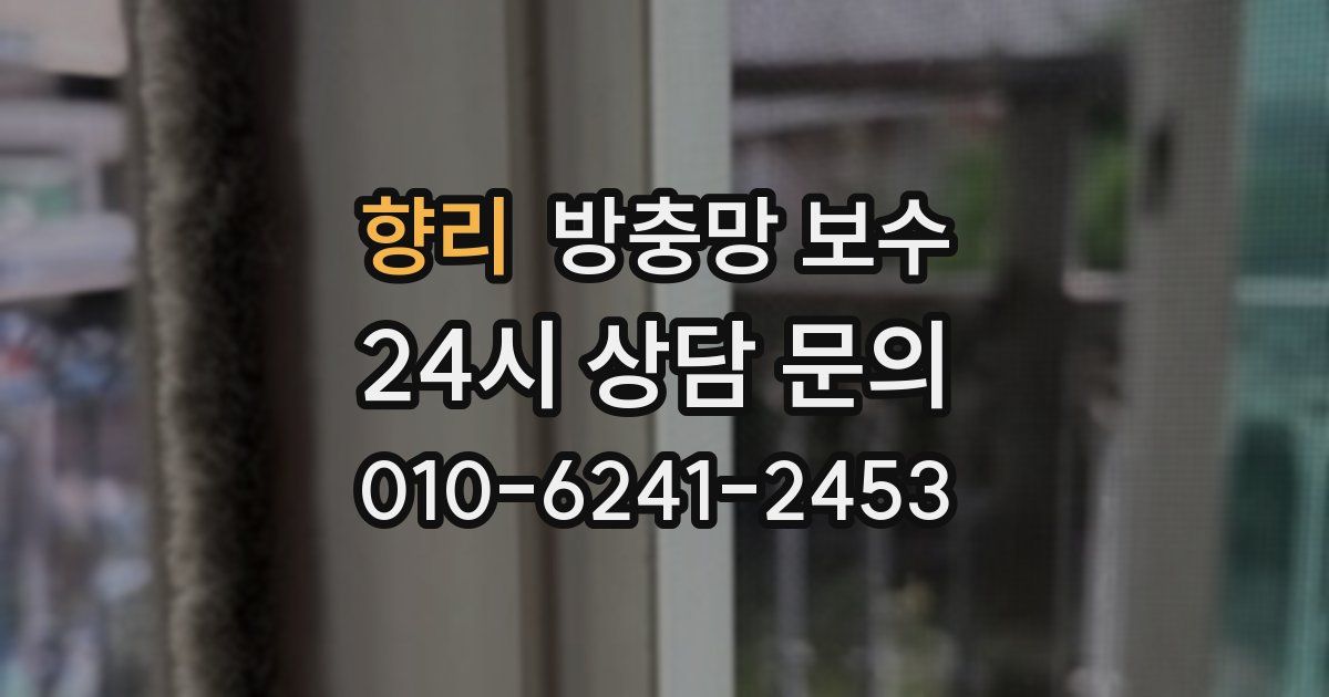 향리 방충망 보수