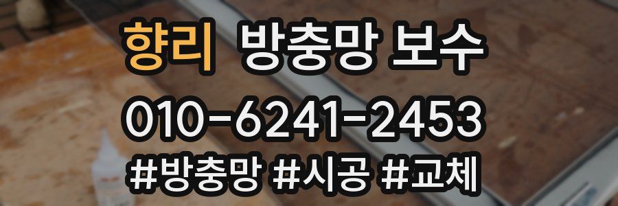 향리 방충망 보수