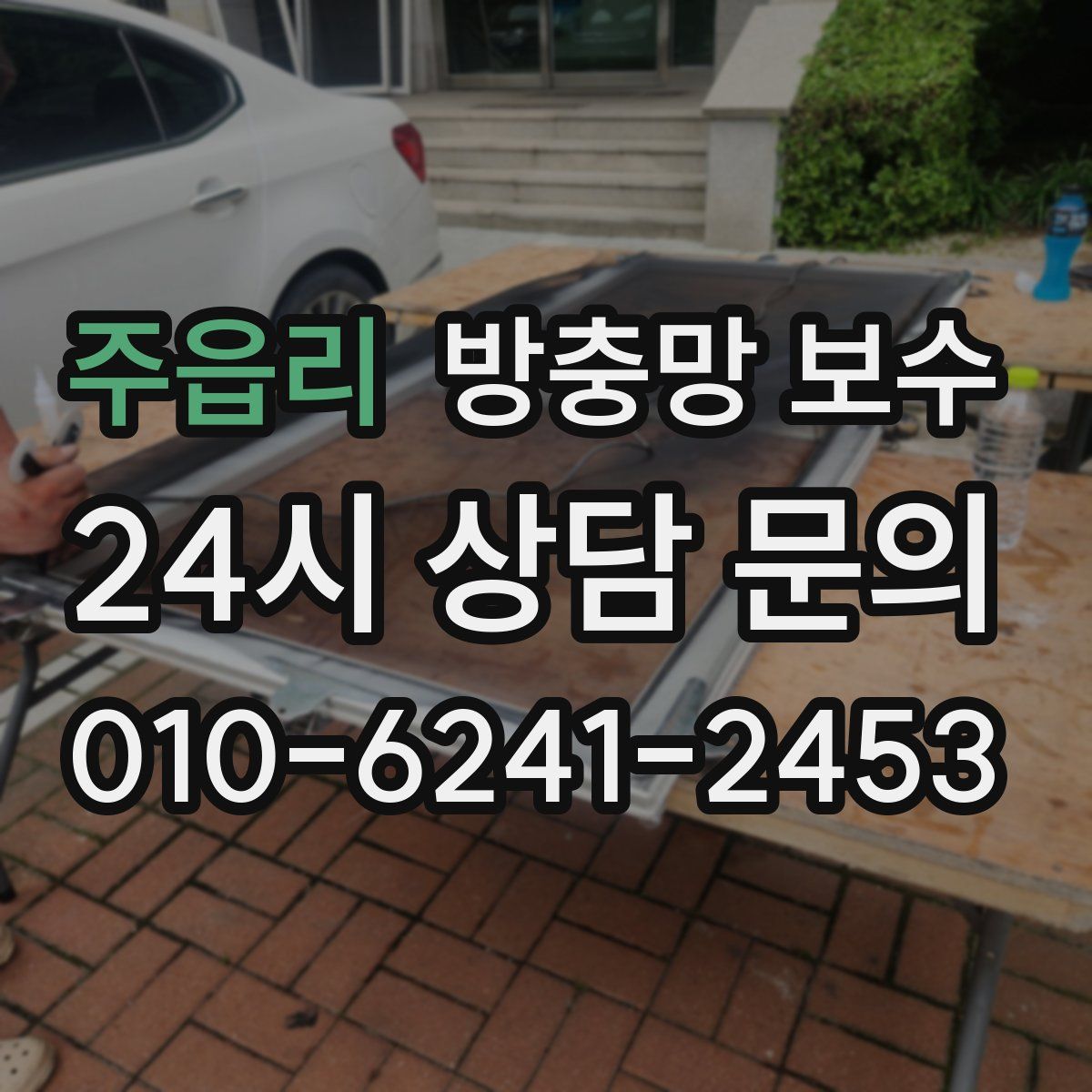 주읍리 방충망 보수