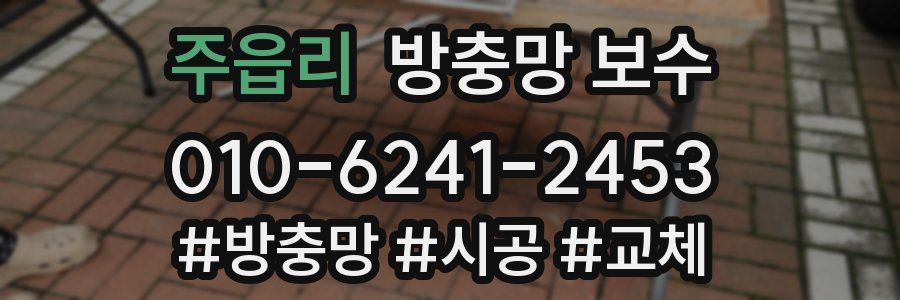 주읍리 방충망 보수
