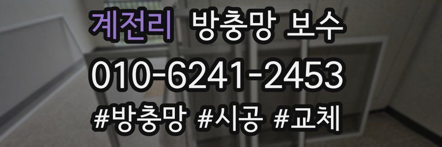계전리 방충망 보수