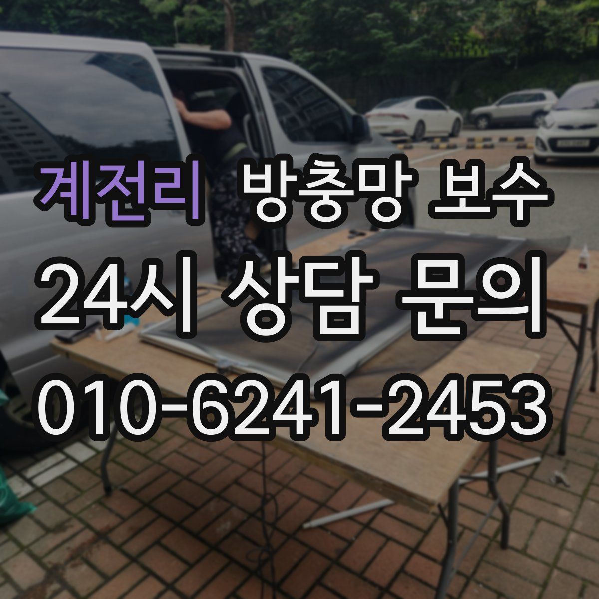 계전리 방충망 보수