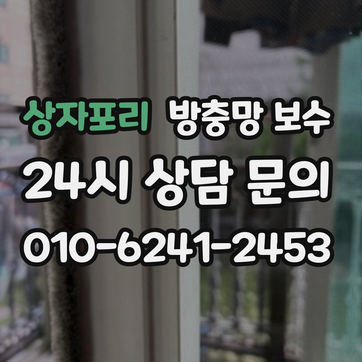 상자포리 방충망 보수