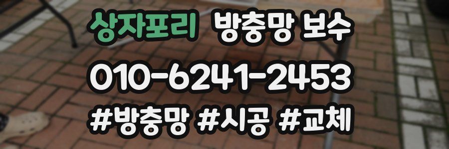 상자포리 방충망 보수