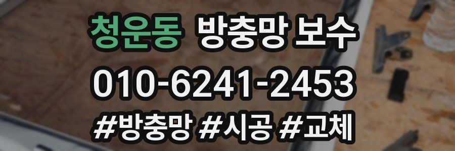 청운동 방충망 보수