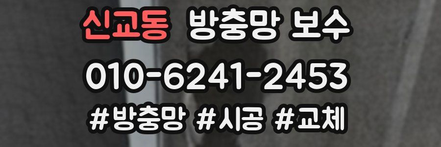 신교동 방충망 보수