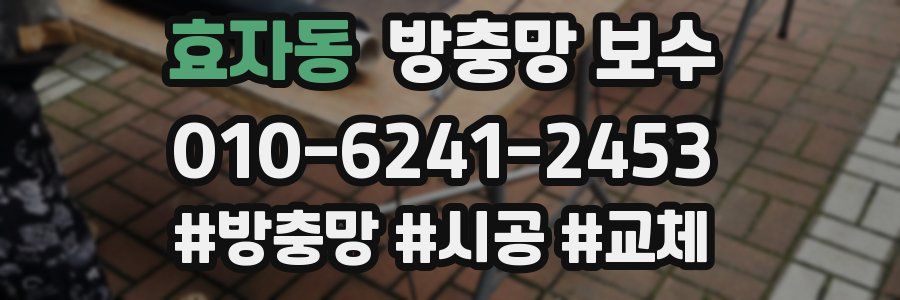 효자동 방충망 보수