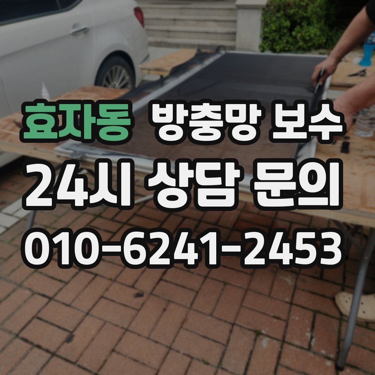 효자동 방충망 보수