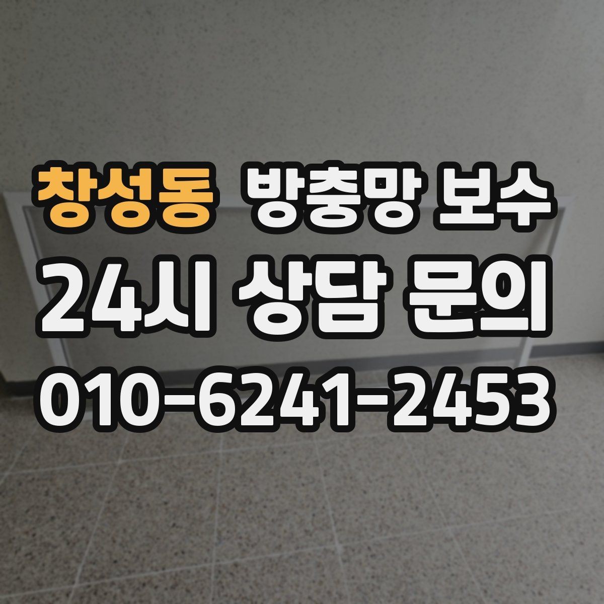 창성동 방충망 보수 셀프 작업이 가능한 경우