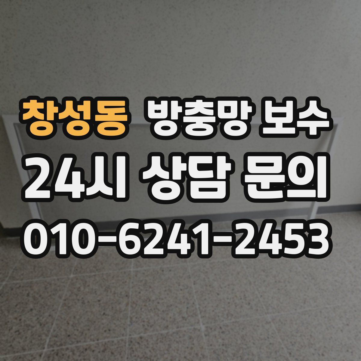 창성동 방충망 보수