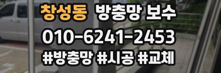 창성동 방충망 보수