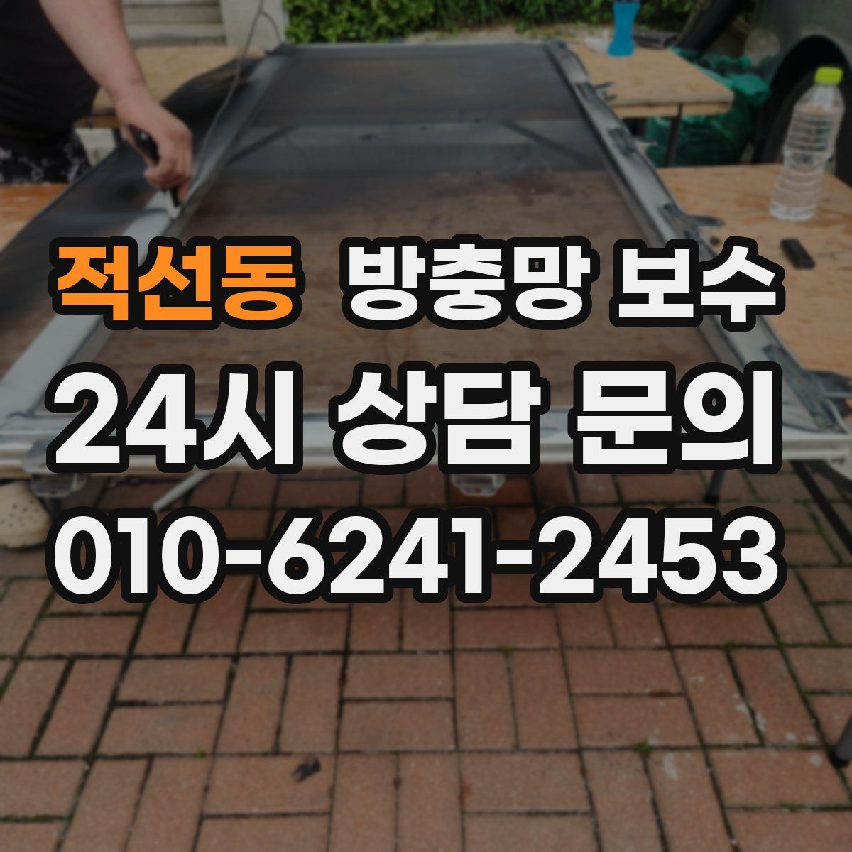 적선동 방충망 보수