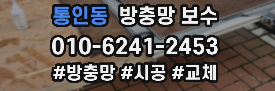 통인동 방충망 보수