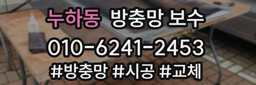 누하동 방충망 보수