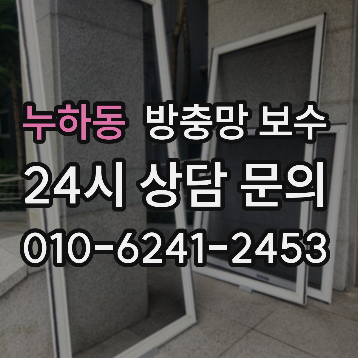 누하동 방충망 보수