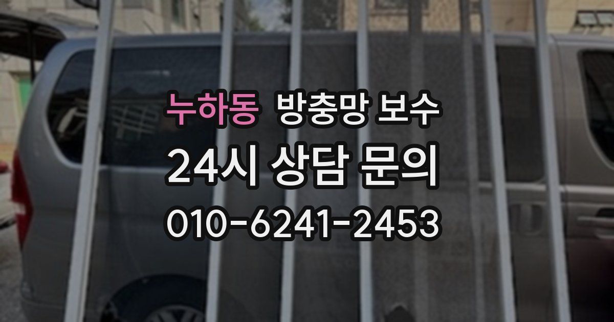 누하동 방충망 보수