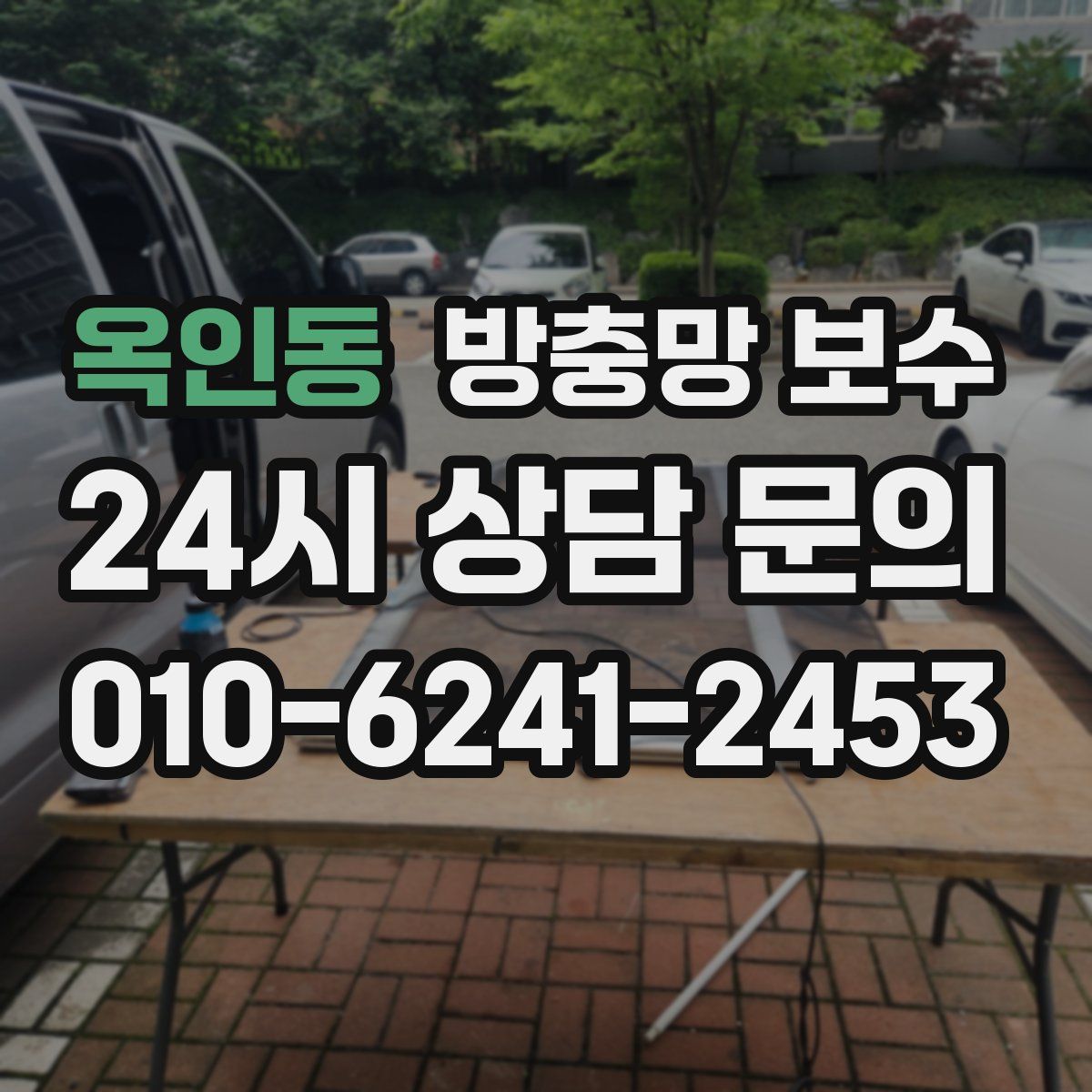 옥인동 방충망 보수