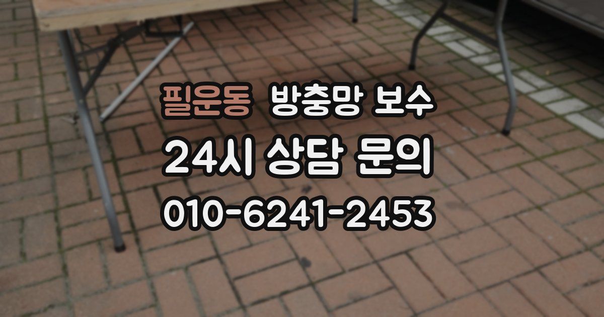 필운동 방충망 보수