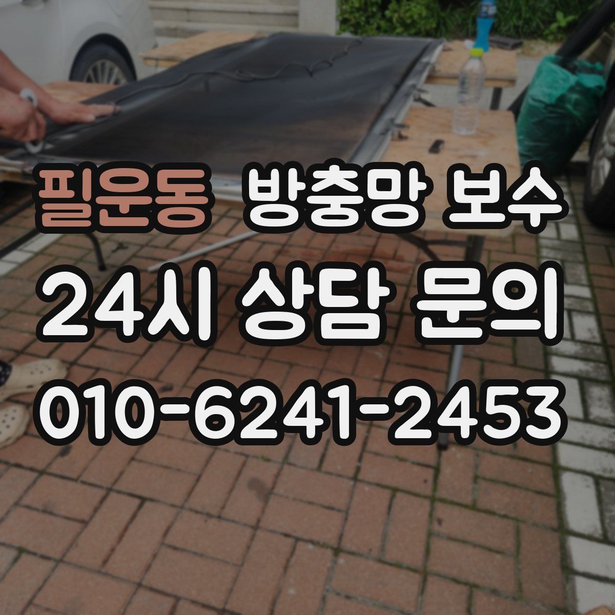 필운동 방충망 보수