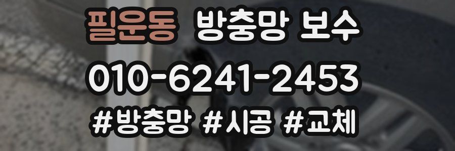 필운동 방충망 보수