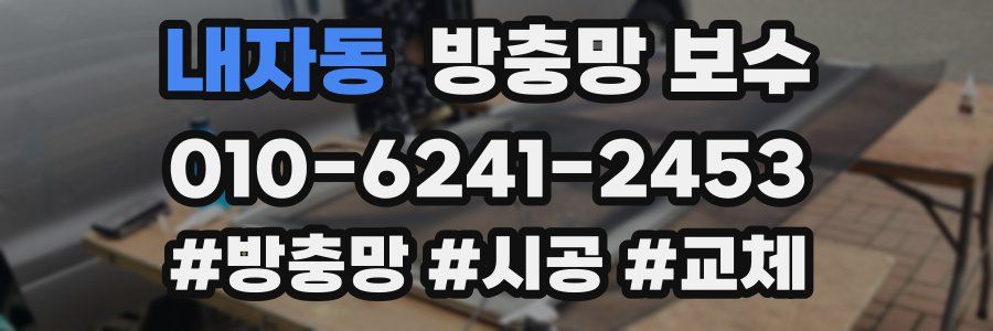 내자동 방충망 보수