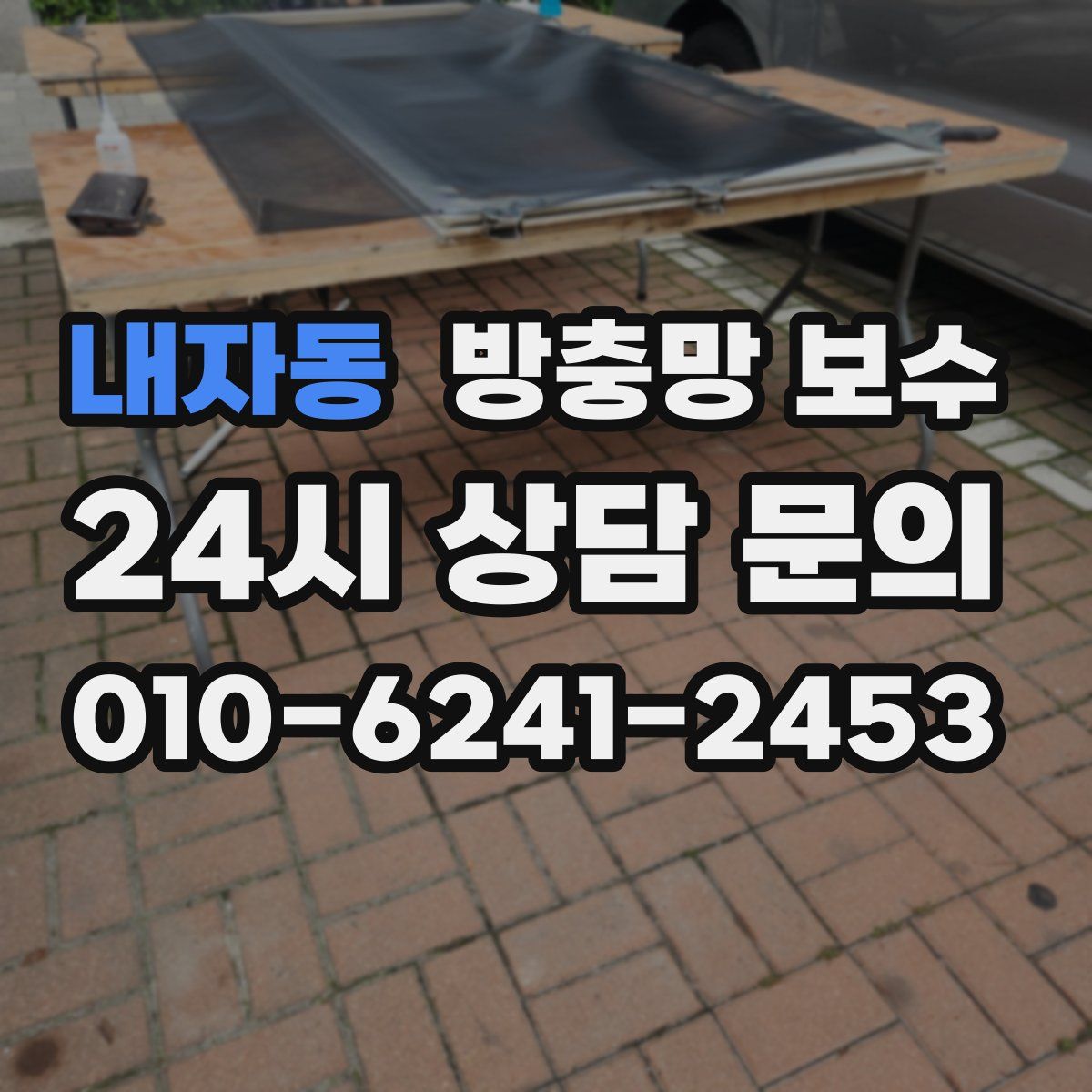 내자동 방충망 보수