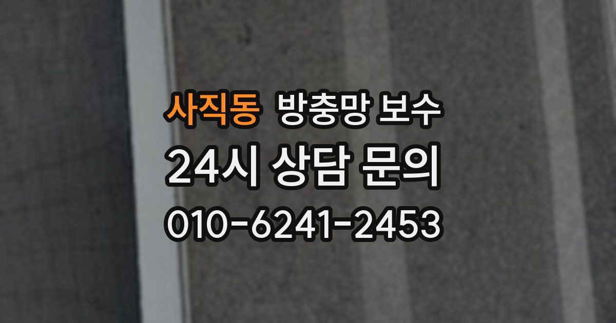 사직동 방충망 보수