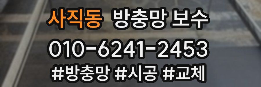 사직동 방충망 보수