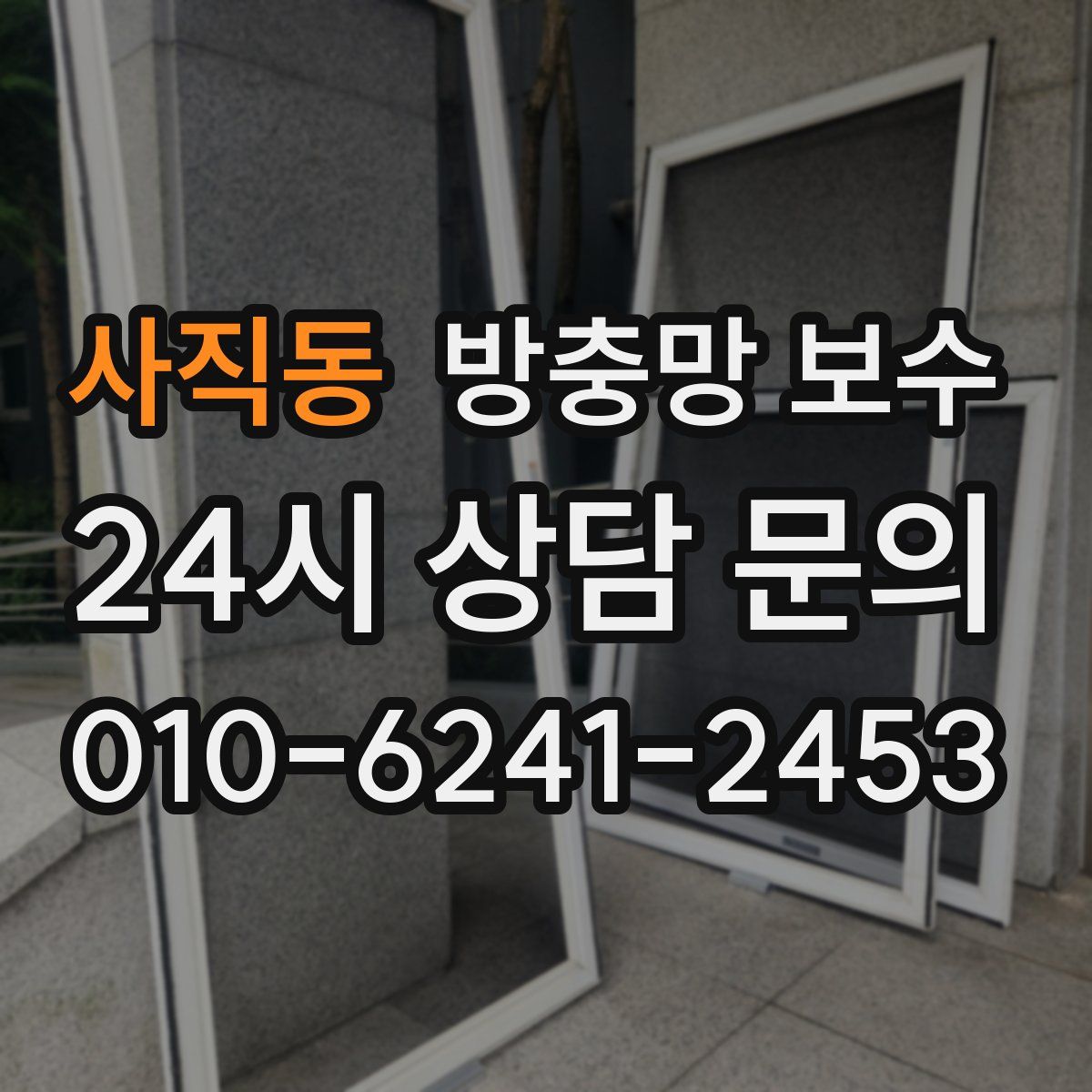 사직동 방충망 보수