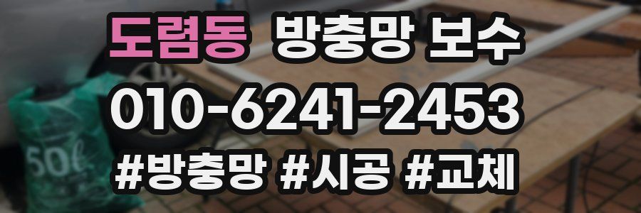 도렴동 방충망 보수