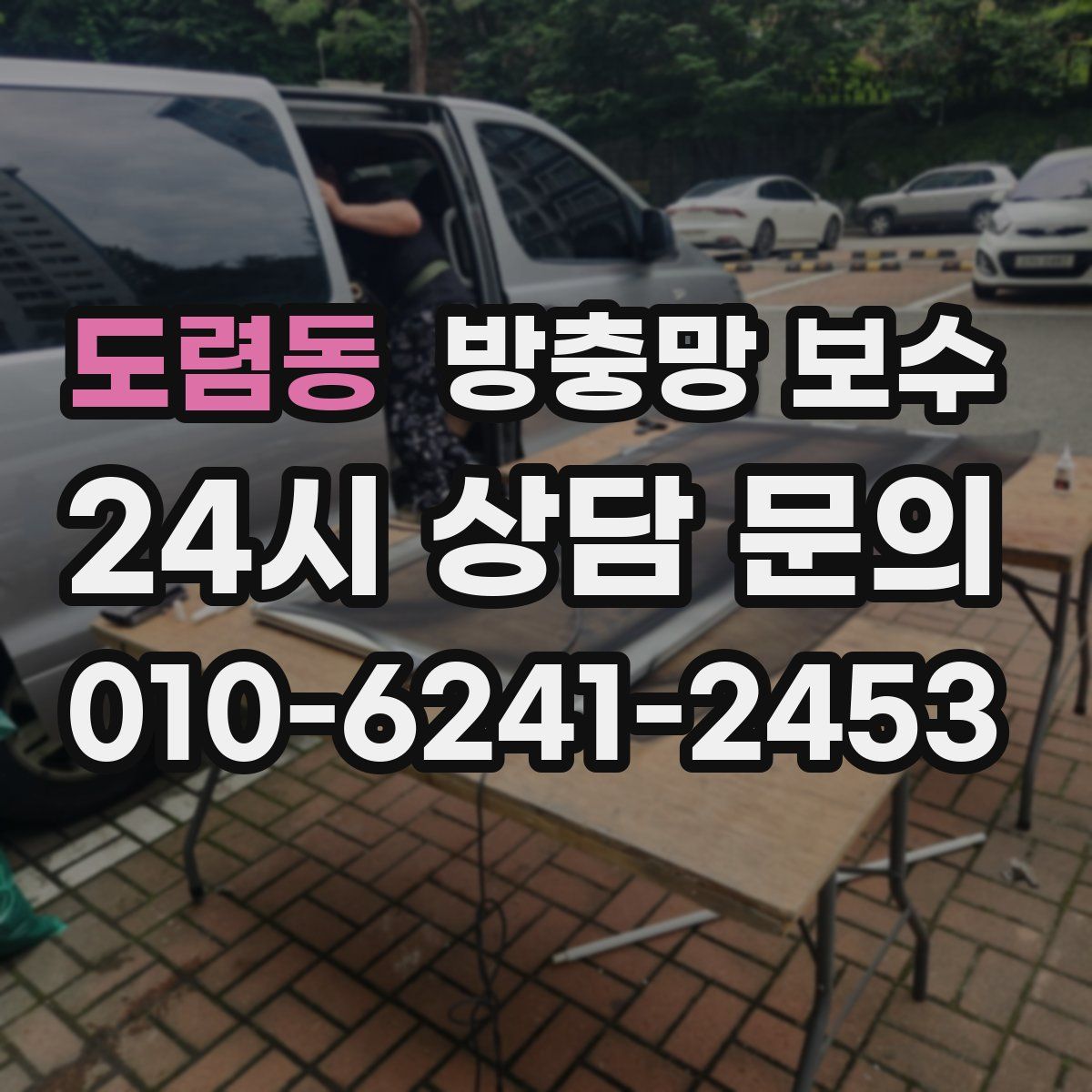 도렴동 방충망 보수