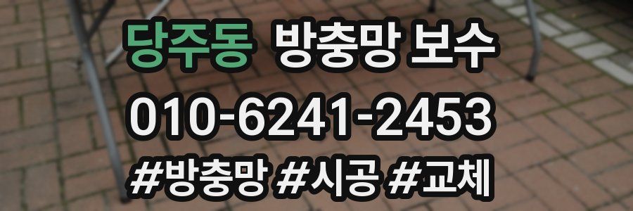 당주동 방충망 보수
