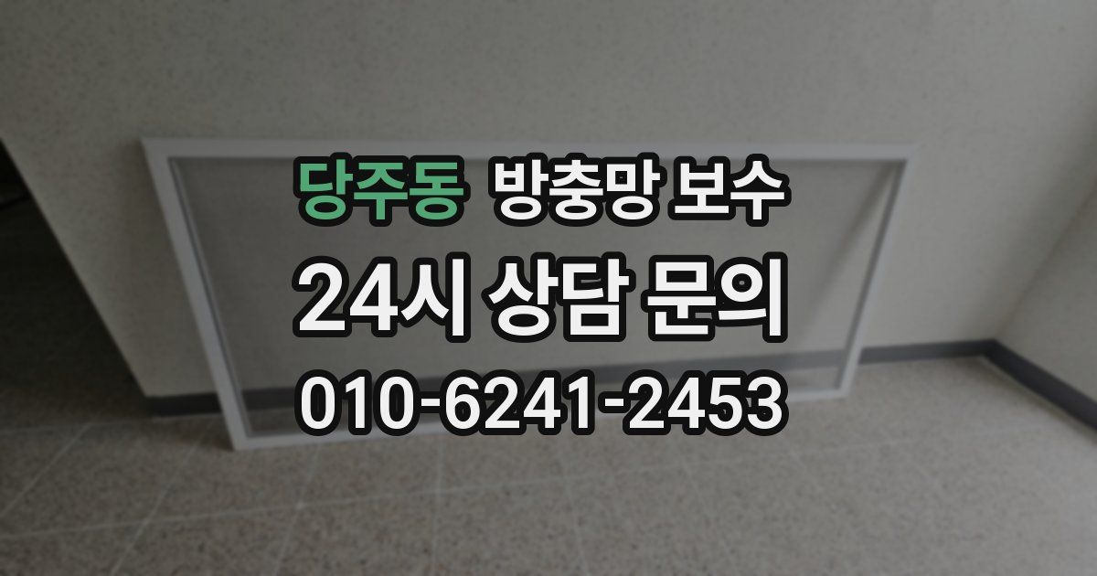 당주동 방충망 보수
