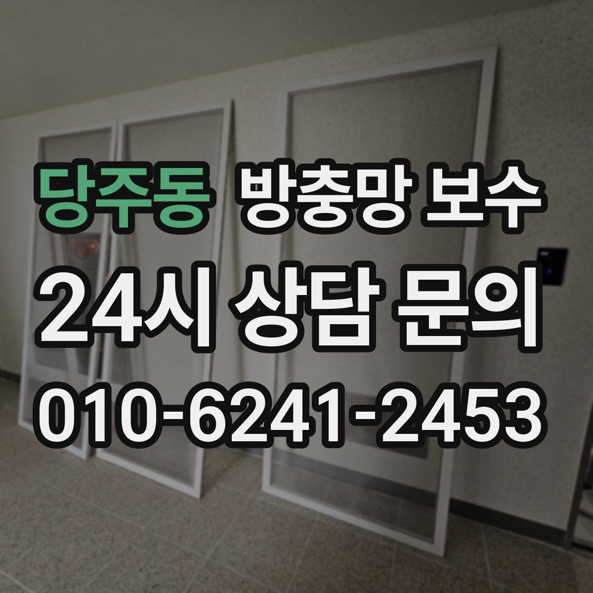 당주동 방충망 보수