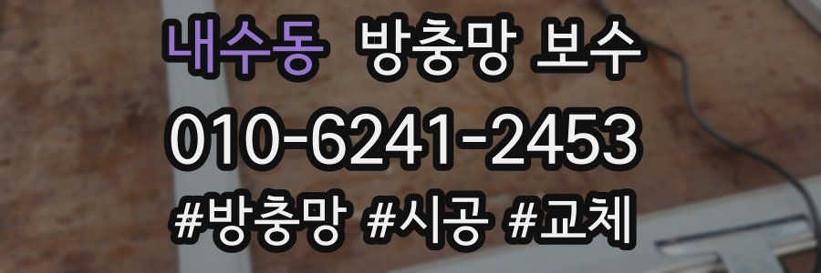 내수동 방충망 보수